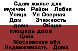 Сдам жилье,для мужчин › Район ­ Лобня › Улица ­ Ул.Озерная › Дом ­ 5 › Этажность дома ­ 1 › Общая площадь дома ­ 15 › Цена ­ 15 000 - Московская обл. Недвижимость » Дома, коттеджи, дачи аренда   
